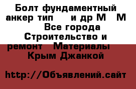 Болт фундаментный анкер тип 1.1 и др М20-М50 - Все города Строительство и ремонт » Материалы   . Крым,Джанкой